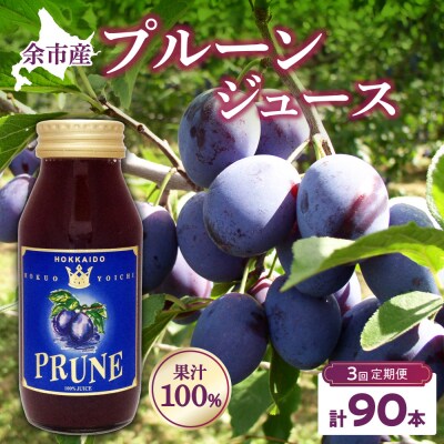 定期便3回 余市産 無添加プルーン果汁100%ジュース 180ml×30本セット_Y018-0051