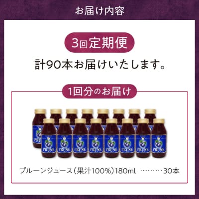 定期便3回 余市産 無添加プルーン果汁100%ジュース 180ml×30本セット_Y018-0051