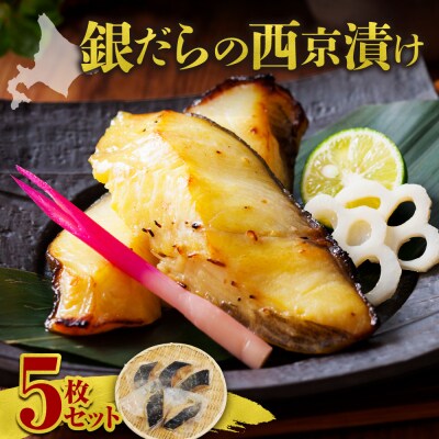 極上の味! 銀だらの西京漬け 5枚セット_Y106-0080