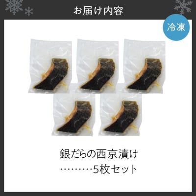 極上の味! 銀だらの西京漬け 5枚セット_Y106-0080