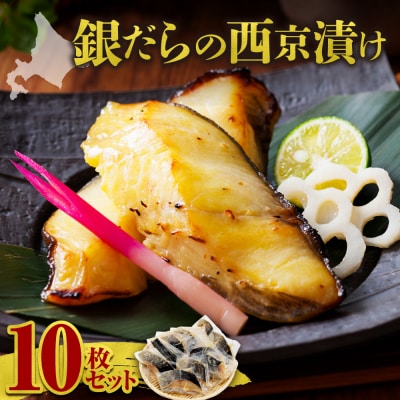 極上の味! 銀だらの西京漬け 10枚セット_Y106-0081