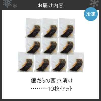 極上の味! 銀だらの西京漬け 10枚セット_Y106-0081