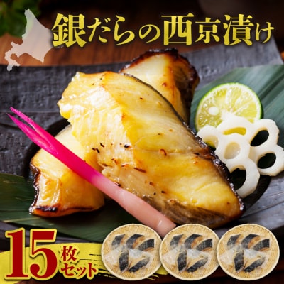 極上の味! 銀だらの西京漬け 15枚セット_Y106-0082