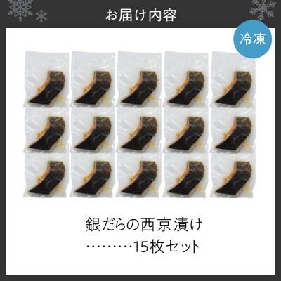 極上の味! 銀だらの西京漬け 15枚セット_Y106-0082