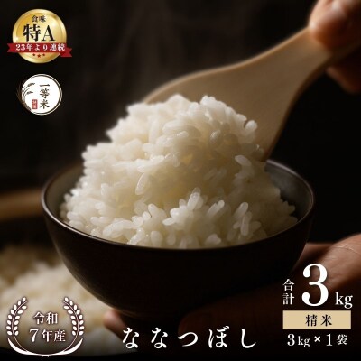 ◇令和7年産◇余市産 ななつぼし(精米) 3kg_Y067-0308