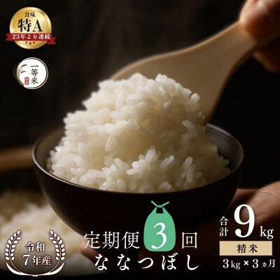 【定期便全3回】◇令和7年産◇余市産 ななつぼし(精米) 3kg×3回_Y067-0309