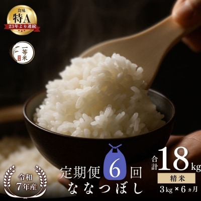 【定期便全6回】◇令和7年産◇余市産 ななつぼし(精米) 3kg×6回_Y067-0310