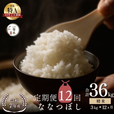 【定期便全12回】◇令和7年産◇余市産 ななつぼし(精米) 3kg×12回_Y067-0311