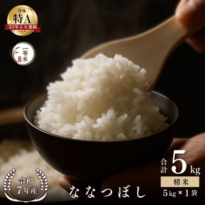 ◇令和7年産◇余市産 ななつぼし(精米) 5kg_Y067-0312