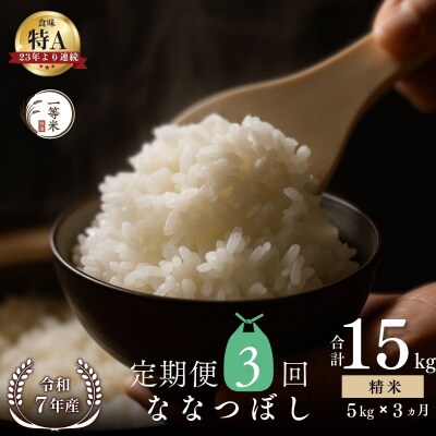 【定期便全3回】◇令和7年産◇余市産 ななつぼし(精米) 5kg×3回_Y067-0313