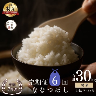 【定期便全6回】◇令和7年産◇余市産 ななつぼし(精米) 5kg×6回_Y067-0314