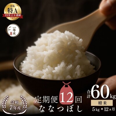 【定期便全12回】◇令和7年産◇余市産 ななつぼし(精米) 5kg×12回_Y067-0315