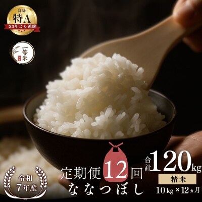 【定期便全12回】◇令和7年産◇余市産 ななつぼし(精米) 10kg×12回_Y067-0321