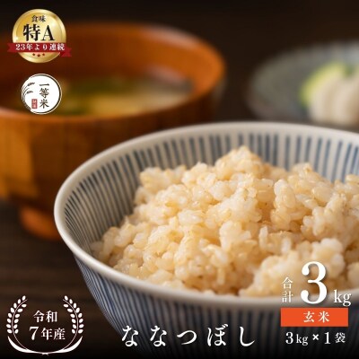 ◇令和7年産◇余市産 ななつぼし(玄米) 3kg_Y067-0323