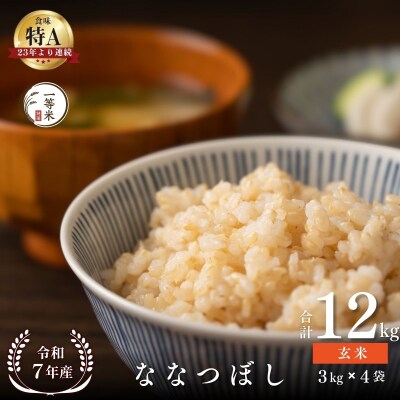 ◇令和7年産◇余市産 ななつぼし(玄米) 12kg_Y067-0336