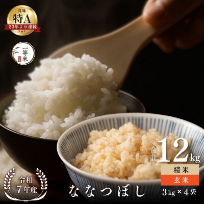 ◇令和7年産◇余市産 ななつぼし(玄米・精米) 12kg_Y067-0339