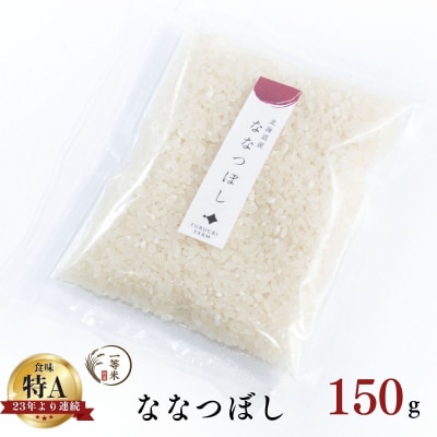 ◇令和7年産◇余市産 ななつぼし(精米) 150g×1袋_Y067-0340