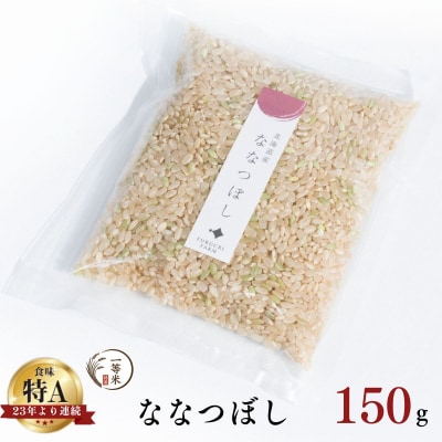 ◇令和7年産◇余市産 ななつぼし(玄米) 150g×1袋_Y067-0341