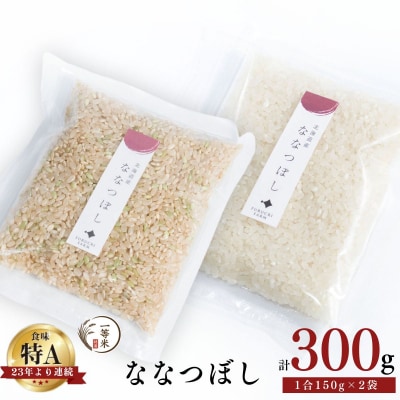 ◇令和7年産◇余市産 ななつぼし(玄米・精米) 150g×2袋_Y067-0342