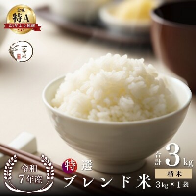 ◇令和7年産◇余市産 特選ブレンド米(精米) 3kg_Y067-0343