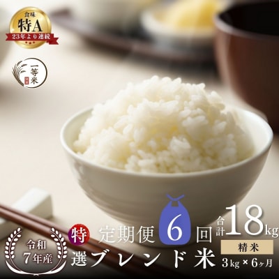 【定期便全6回】◇令和7年産◇余市産 特選ブレンド米(精米) 3kg×6回_Y067-0345