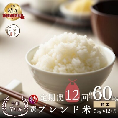 【定期便全12回】◇令和7年産◇余市産 特選ブレンド米(精米) 5kg×12回_Y067-0350