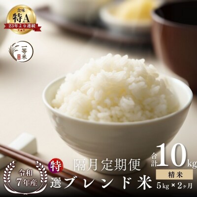 【隔月定期便全2回】◇令和7年産◇余市産 特選ブレンド米(精米) 5kg×2回_Y067-0351
