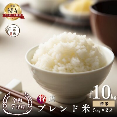 ◇令和7年産◇余市産 特選ブレンド米(精米) 10kg_Y067-0353
