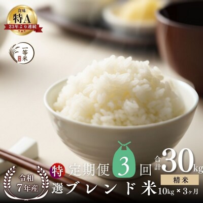 【定期便全3回】◇令和7年産◇余市産 特選ブレンド米(精米) 10kg×3回_Y067-0354