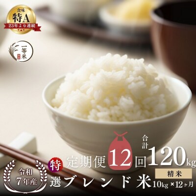 【定期便全12回】◇令和7年産◇余市産 特選ブレンド米(精米) 10kg×12回_Y067-0356