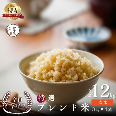 ◇令和7年産◇余市産 特選ブレンド米(玄米) 12kg_Y067-0371