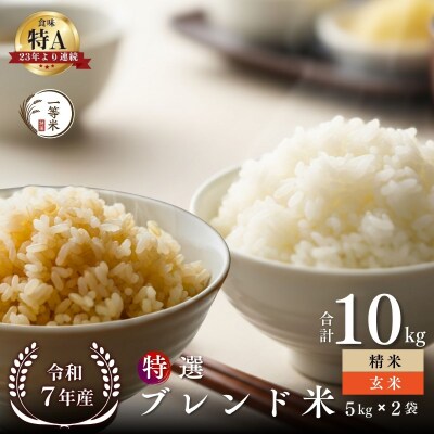 ◇令和7年産◇余市産 特選ブレンド米(玄米・精米) 10kg_Y067-0373