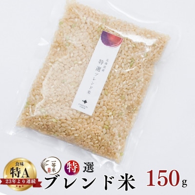 ◇令和7年産◇余市産 特選ブレンド米(玄米) 150g×1袋_Y067-0376