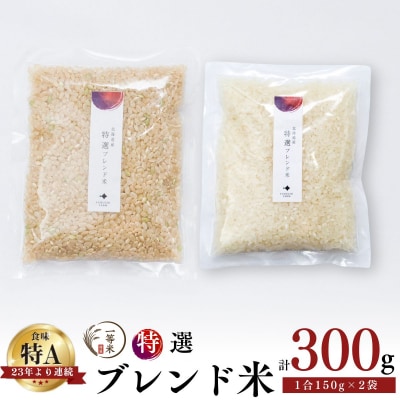 ◇令和7年産◇余市産 特選ブレンド米(玄米・精米) 150g×2袋_Y067-0377