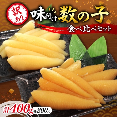 訳アリ 味付け数の子 400g 食べ比べセット かずのこ 魚卵 おせち 訳あり_Y126-0012
