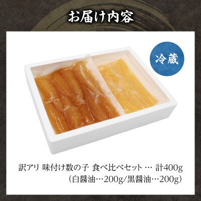 訳アリ 味付け数の子 400g 食べ比べセット かずのこ 魚卵 おせち 訳あり_Y126-0012