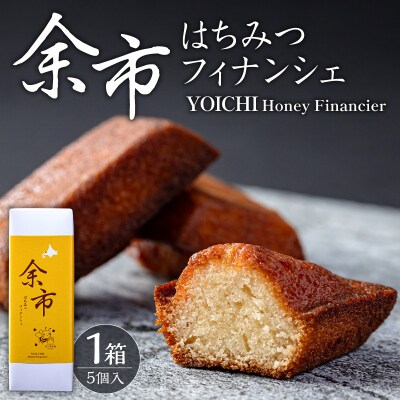 世界レベルのシェフが作る 芳醇バターでとろける甘さ 余市はちみつフィナンシェ5個_Y105-0006