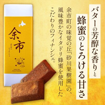 世界レベルのシェフが作る 芳醇バターでとろける甘さ 余市はちみつフィナンシェ5個_Y105-0006