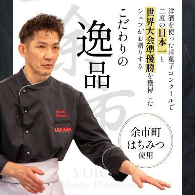 世界レベルのシェフが作る 芳醇バターでとろける甘さ 余市はちみつフィナンシェ5個_Y105-0006