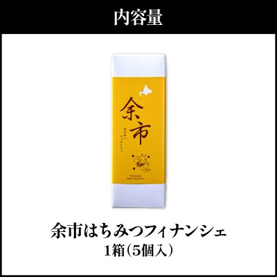 世界レベルのシェフが作る 芳醇バターでとろける甘さ 余市はちみつフィナンシェ5個_Y105-0006
