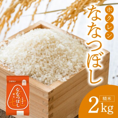 (精米2kg)ホクレンななつぼし_Y010-0527