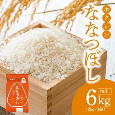 (精米6kg)ホクレンななつぼし_Y010-0529