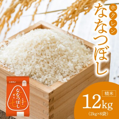 (精米12kg)ホクレンななつぼし_Y010-0530