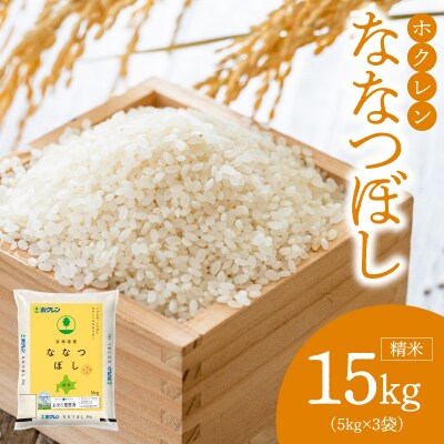 (精米15kg)ホクレンななつぼし_Y010-0531