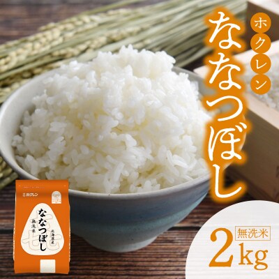 (無洗米2kg)ホクレンななつぼし_Y010-0532