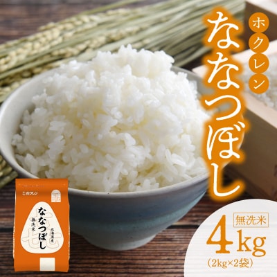 (無洗米4kg)ホクレンななつぼし_Y010-0533