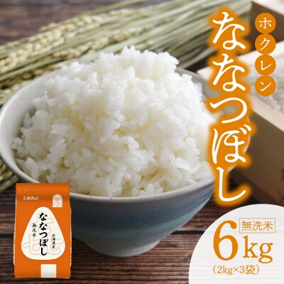(無洗米6kg)ホクレンななつぼし_Y010-0534