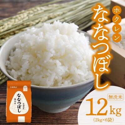 (無洗米12kg)ホクレンななつぼし_Y010-0535