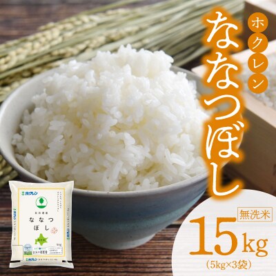 (無洗米15kg)ホクレンななつぼし_Y010-0536