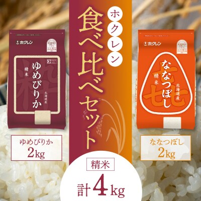 (精米4Kg)食べ比べセット(ゆめぴりか、ななつぼし)2Kg×各1袋_Y010-0537